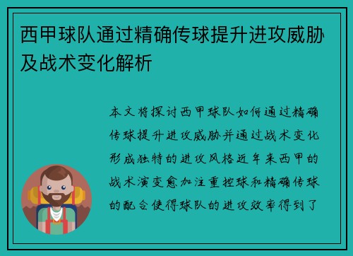 西甲球队通过精确传球提升进攻威胁及战术变化解析