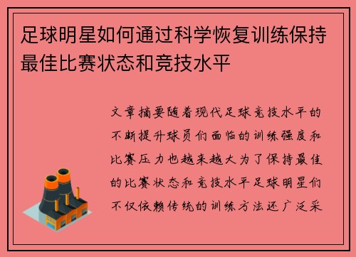 足球明星如何通过科学恢复训练保持最佳比赛状态和竞技水平