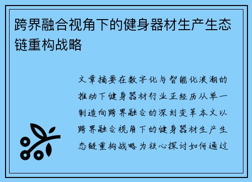 跨界融合视角下的健身器材生产生态链重构战略