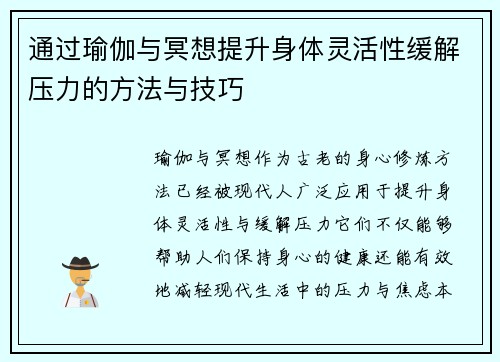 通过瑜伽与冥想提升身体灵活性缓解压力的方法与技巧