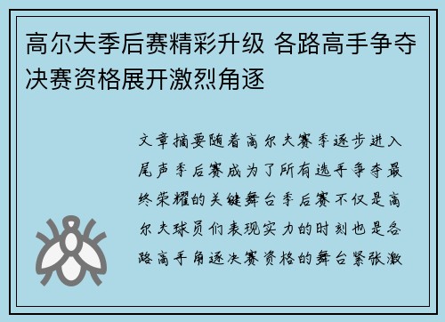 高尔夫季后赛精彩升级 各路高手争夺决赛资格展开激烈角逐
