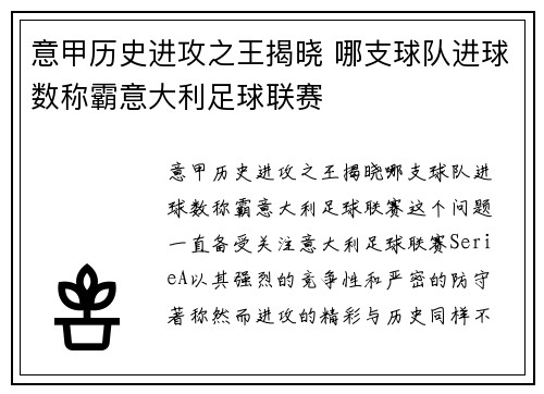 意甲历史进攻之王揭晓 哪支球队进球数称霸意大利足球联赛