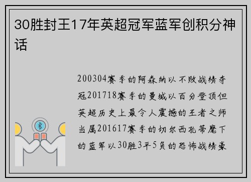 30胜封王17年英超冠军蓝军创积分神话