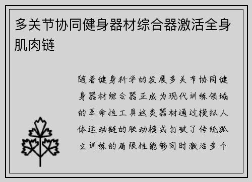多关节协同健身器材综合器激活全身肌肉链