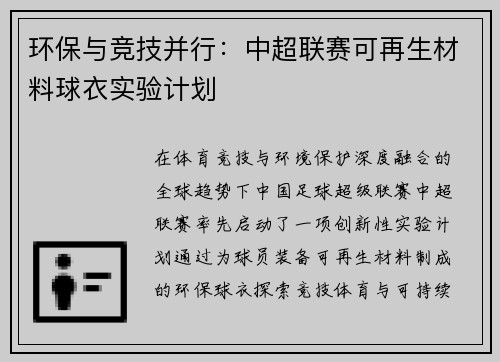 环保与竞技并行：中超联赛可再生材料球衣实验计划