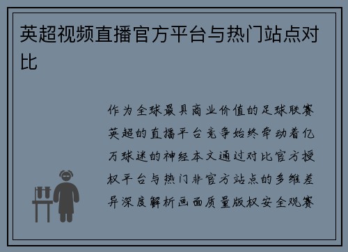 英超视频直播官方平台与热门站点对比