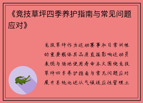 《竞技草坪四季养护指南与常见问题应对》