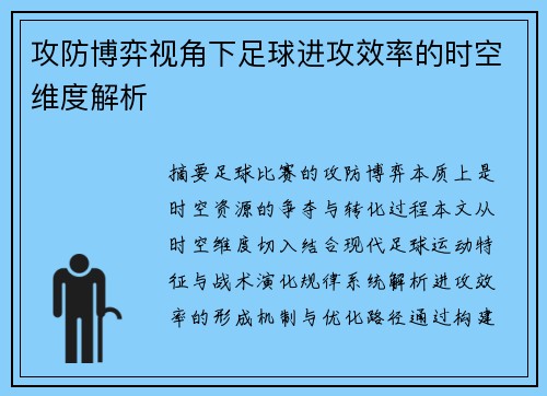 攻防博弈视角下足球进攻效率的时空维度解析