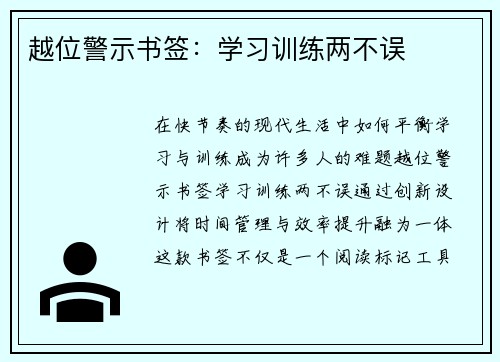 越位警示书签：学习训练两不误