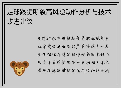 足球跟腱断裂高风险动作分析与技术改进建议