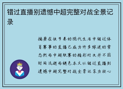 错过直播别遗憾中超完整对战全景记录