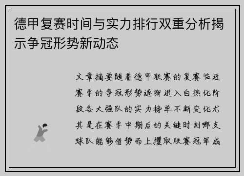 德甲复赛时间与实力排行双重分析揭示争冠形势新动态