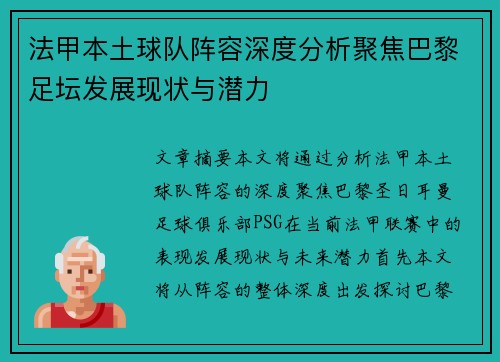 法甲本土球队阵容深度分析聚焦巴黎足坛发展现状与潜力