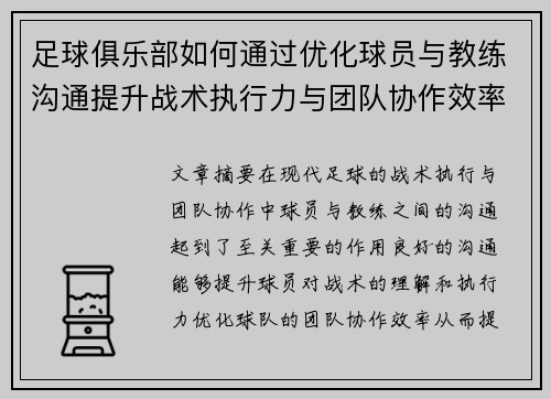足球俱乐部如何通过优化球员与教练沟通提升战术执行力与团队协作效率