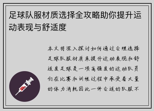 足球队服材质选择全攻略助你提升运动表现与舒适度