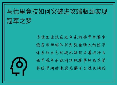 马德里竞技如何突破进攻端瓶颈实现冠军之梦