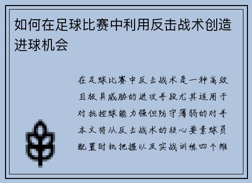 如何在足球比赛中利用反击战术创造进球机会