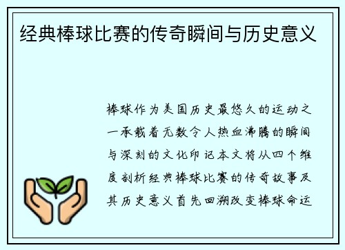 经典棒球比赛的传奇瞬间与历史意义