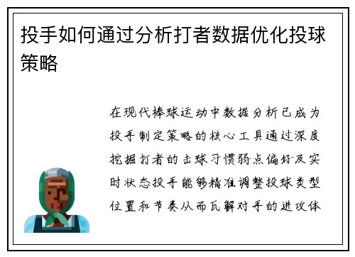 投手如何通过分析打者数据优化投球策略