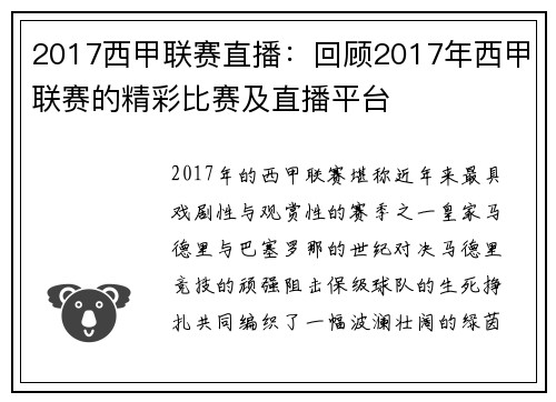2017西甲联赛直播：回顾2017年西甲联赛的精彩比赛及直播平台