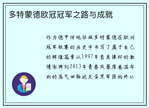 多特蒙德欧冠冠军之路与成就