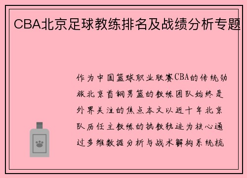 CBA北京足球教练排名及战绩分析专题
