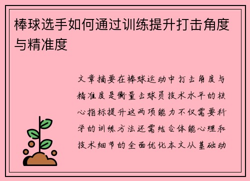 棒球选手如何通过训练提升打击角度与精准度