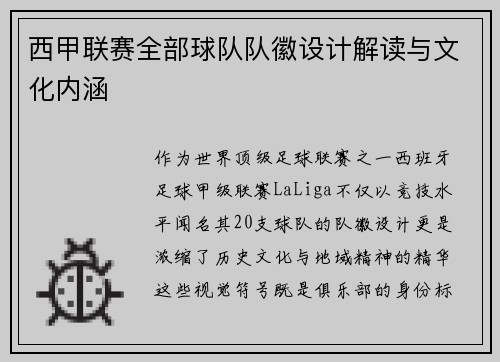 西甲联赛全部球队队徽设计解读与文化内涵