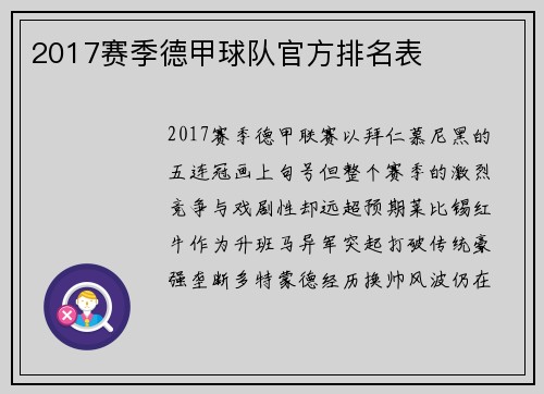 2017赛季德甲球队官方排名表