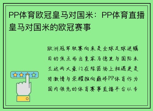 PP体育欧冠皇马对国米：PP体育直播皇马对国米的欧冠赛事