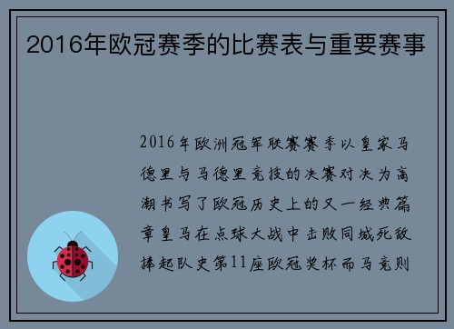 2016年欧冠赛季的比赛表与重要赛事