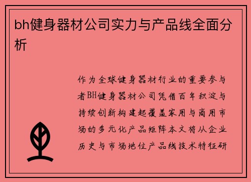 bh健身器材公司实力与产品线全面分析