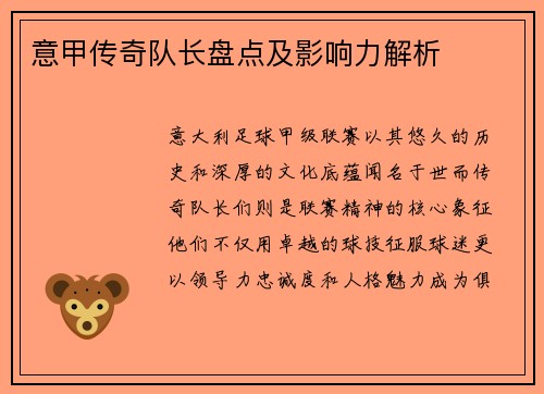 意甲传奇队长盘点及影响力解析