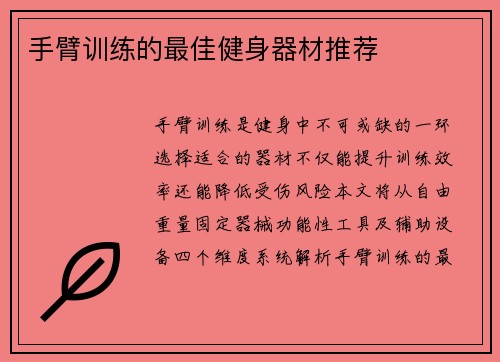 手臂训练的最佳健身器材推荐