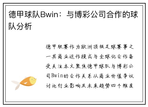 德甲球队Bwin：与博彩公司合作的球队分析