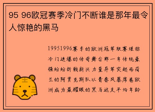 95 96欧冠赛季冷门不断谁是那年最令人惊艳的黑马