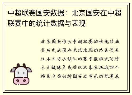 中超联赛国安数据：北京国安在中超联赛中的统计数据与表现