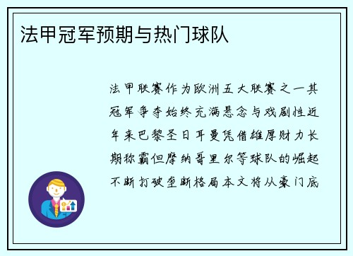 法甲冠军预期与热门球队