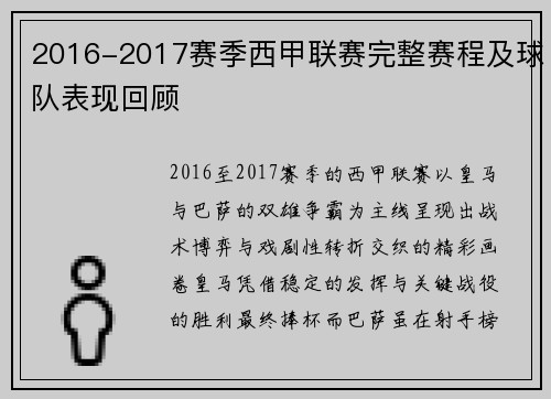 2016-2017赛季西甲联赛完整赛程及球队表现回顾