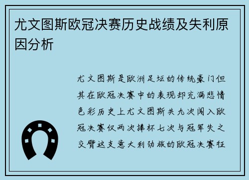 尤文图斯欧冠决赛历史战绩及失利原因分析