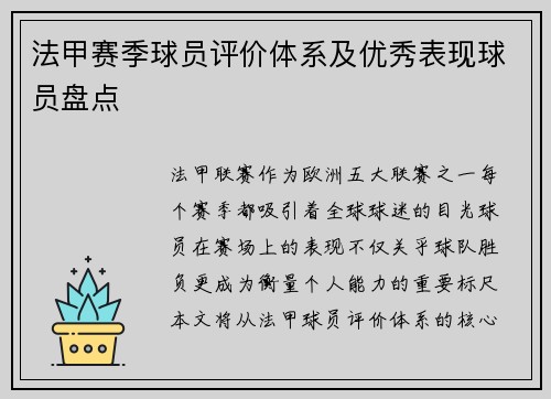 法甲赛季球员评价体系及优秀表现球员盘点