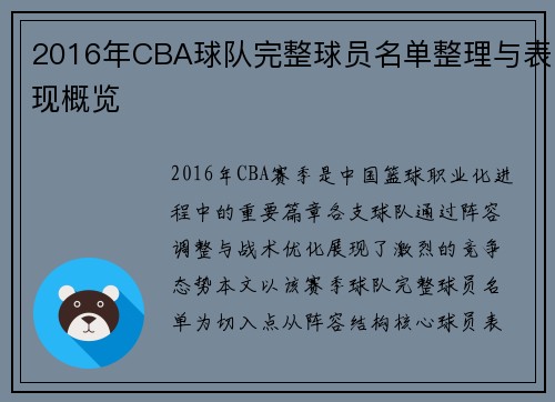 2016年CBA球队完整球员名单整理与表现概览