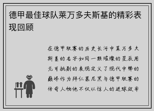 德甲最佳球队莱万多夫斯基的精彩表现回顾