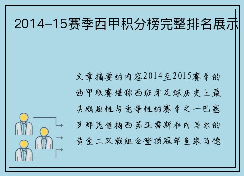 2014-15赛季西甲积分榜完整排名展示