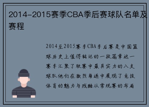 2014-2015赛季CBA季后赛球队名单及赛程