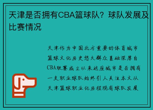 天津是否拥有CBA篮球队？球队发展及比赛情况