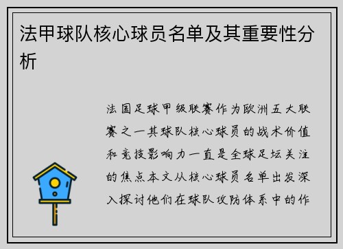 法甲球队核心球员名单及其重要性分析