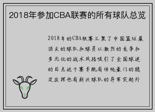 2018年参加CBA联赛的所有球队总览