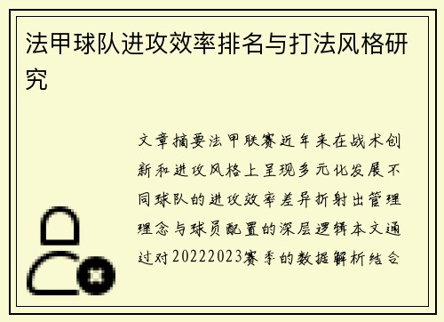 法甲球队进攻效率排名与打法风格研究