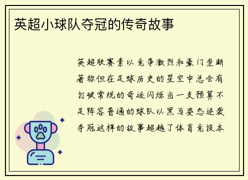 英超小球队夺冠的传奇故事